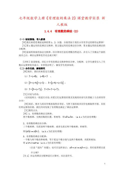 七年级数学上册《有理数的乘法2》课堂教学实录 新人教版