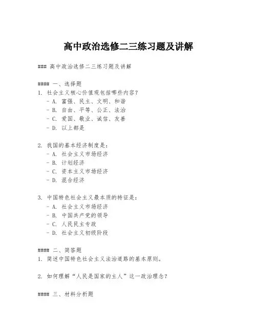 高中政治选修二三练习题及讲解