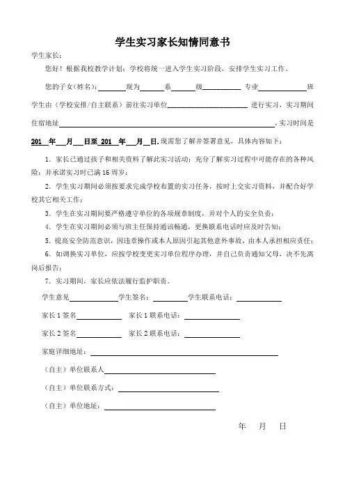 学生实习家长知情同意书.doc(16KB)