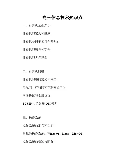 高三信息技术知识点