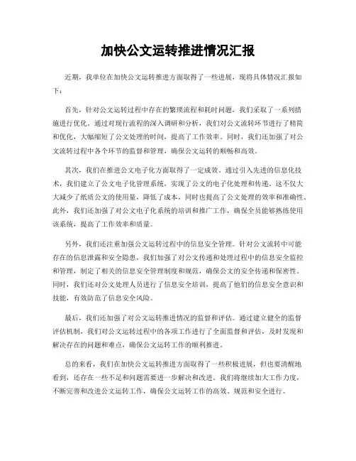 加快公文运转推进情况汇报