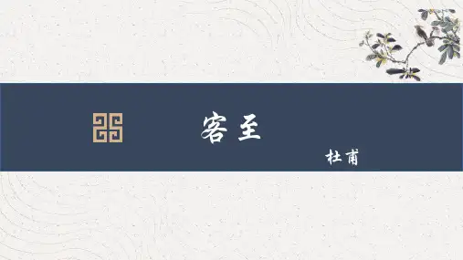 《客至》PPT免费课件