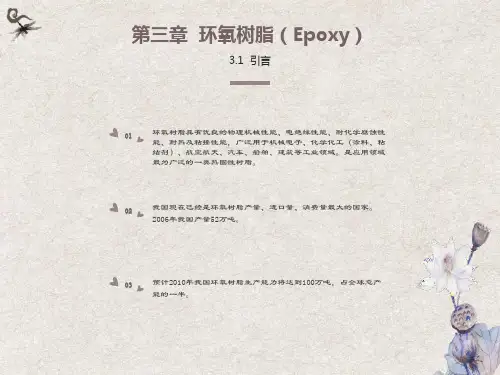 环氧树脂及其性能特征