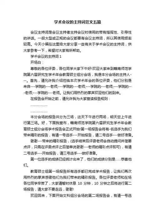 学术会议的主持词范文五篇