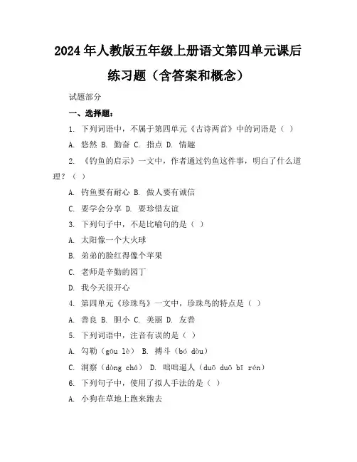 2024年人教版五年级上册语文第四单元课后练习题(含答案和概念)