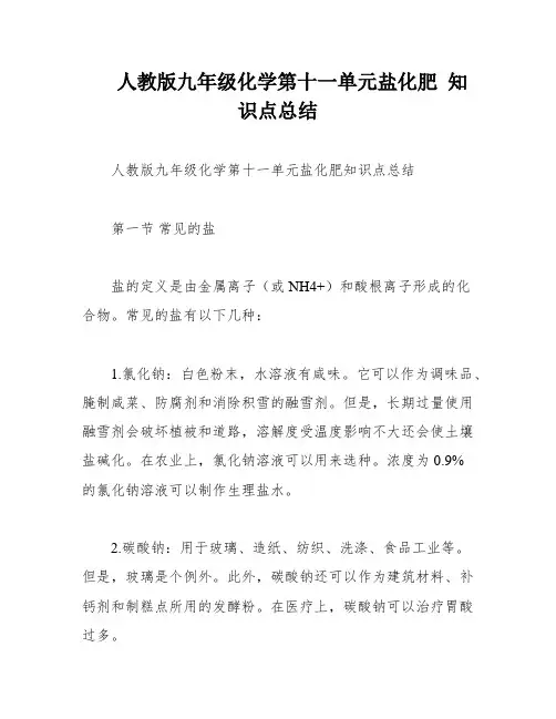 人教版九年级化学第十一单元盐化肥 知识点总结