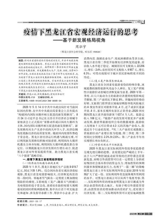 疫情下黑龙江省宏观经济运行的思考——基于新发展格局视角