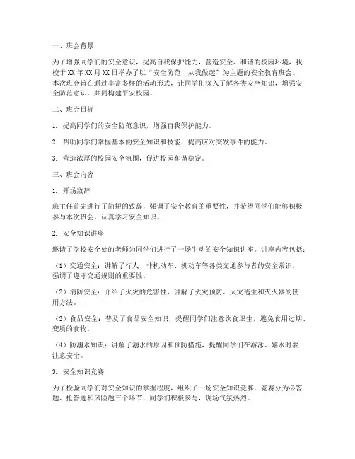 安全教育主题班会人简报
