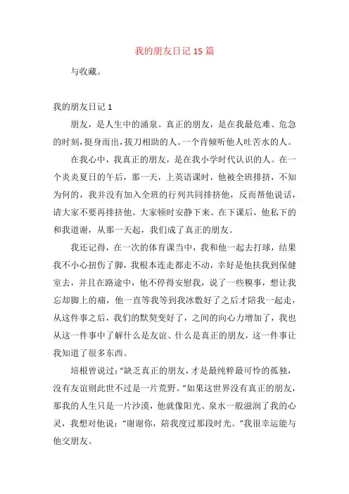 我的朋友日记15篇