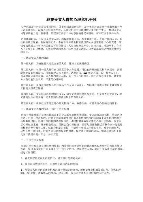 地震受灾人群的心理危机干预