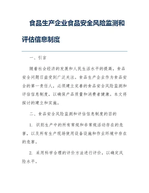 食品生产企业食品安全风险监测和评估信息制度