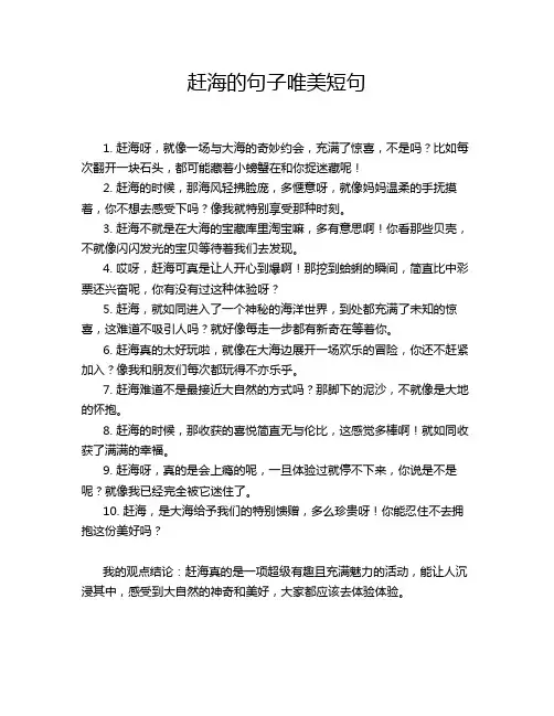 赶海的句子唯美短句