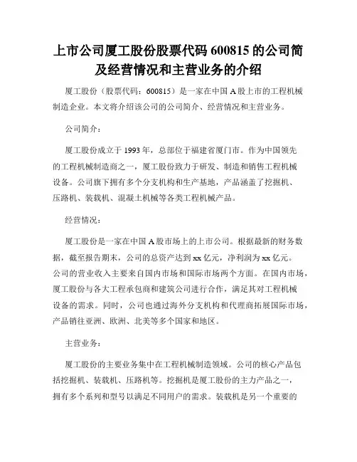 上市公司厦工股份股票代码600815的公司简及经营情况和主营业务的介绍