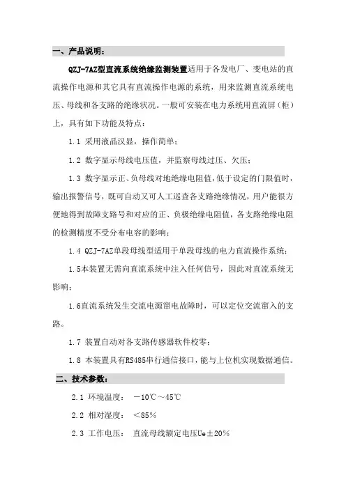 QZJ-7AZ直流系统绝缘监测装置使用说明