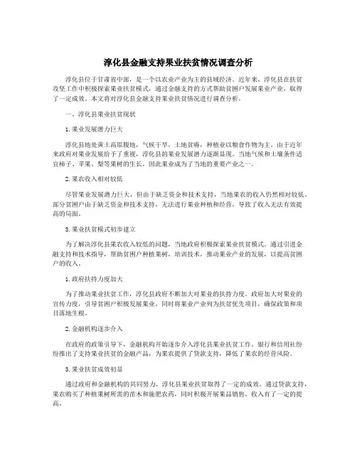 淳化县金融支持果业扶贫情况调查分析