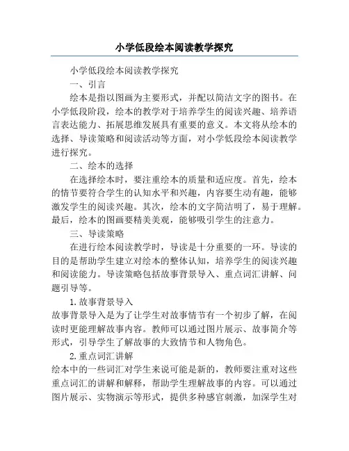 小学低段绘本阅读教学探究