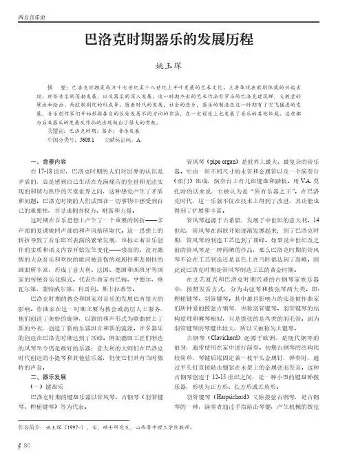 巴洛克时期器乐的发展历程