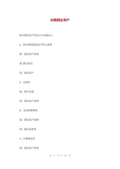 出售固定资产