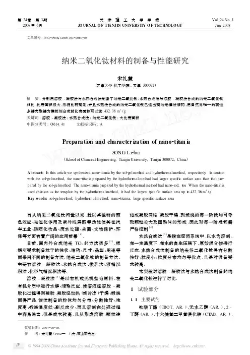 纳米二氧化钛材料的制备与性能研究