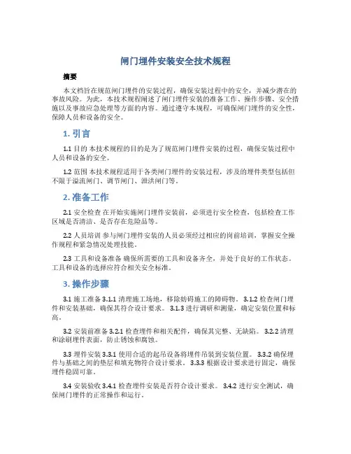 闸门埋件安装安全技术规程