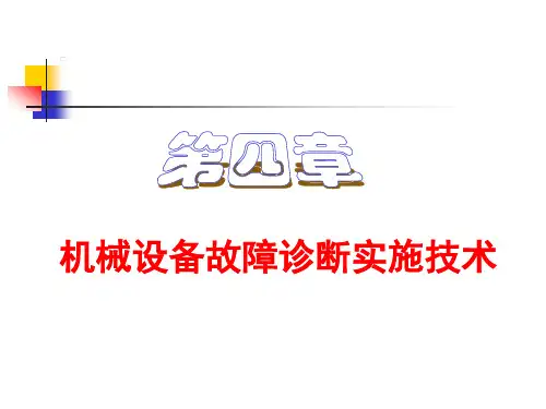 第4章-机械设备故障诊断实施技术