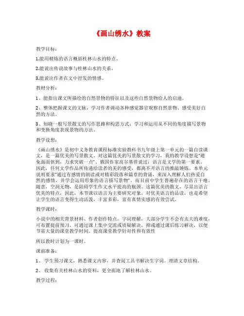 《画山绣水》教案