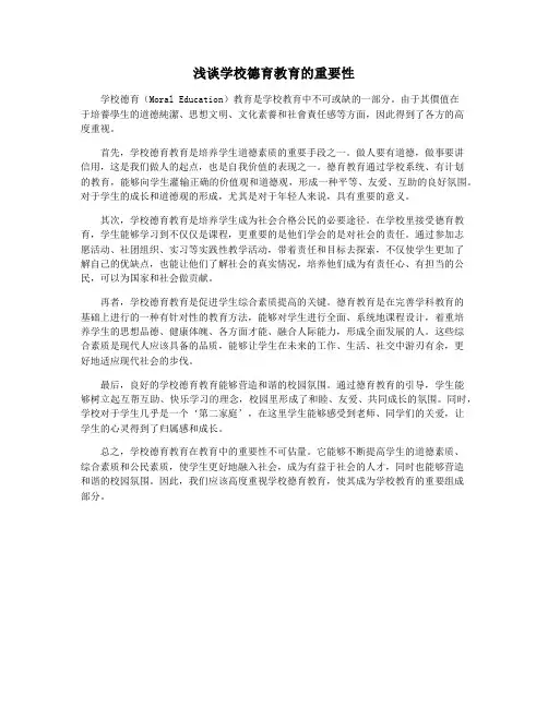 浅谈学校德育教育的重要性