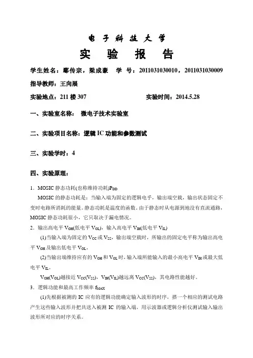 逻辑IC功能和参数测试准实验报告
