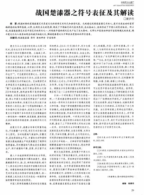战国楚漆器之符号表征及其解读