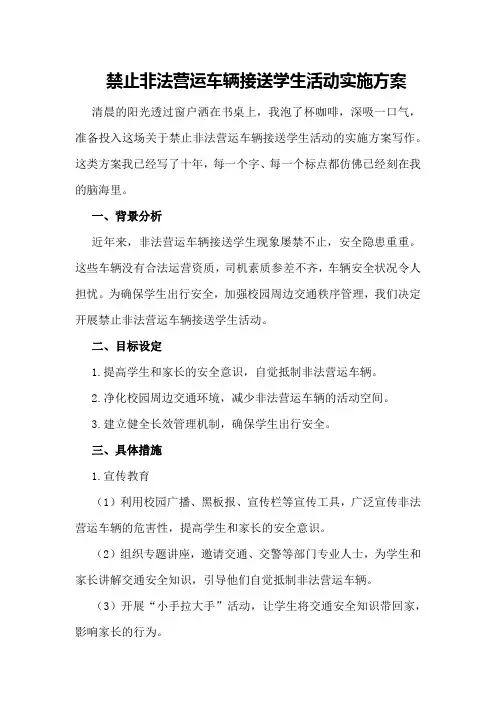 禁止非法营运车辆接送学生活动实施方案