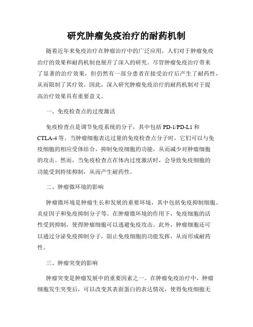 研究肿瘤免疫治疗的耐药机制