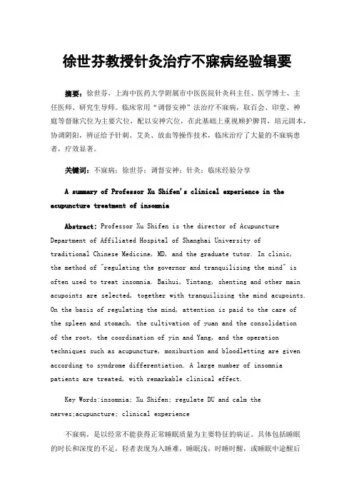 徐世芬教授针灸治疗不寐病经验辑要