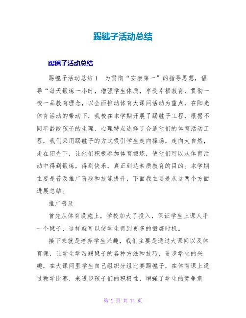 踢毽子活动总结