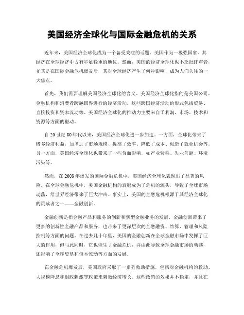 美国经济全球化与国际金融危机的关系