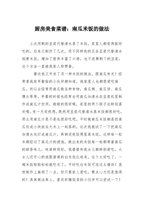 厨房美食菜谱：南瓜米饭的做法_0