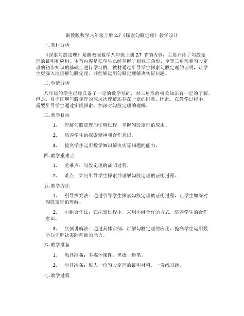 浙教版数学八年级上册2.7《探索勾股定理》教学设计