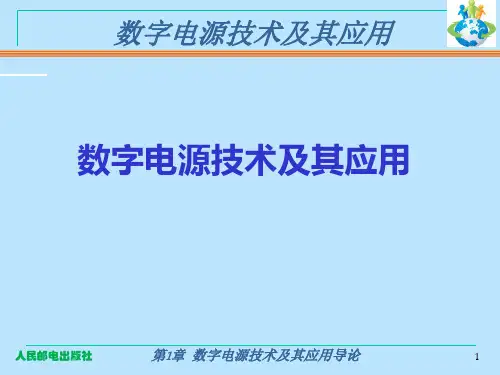 第1章 数字电源技术及其应用概述