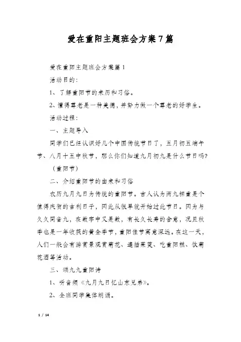 爱在重阳主题班会方案7篇