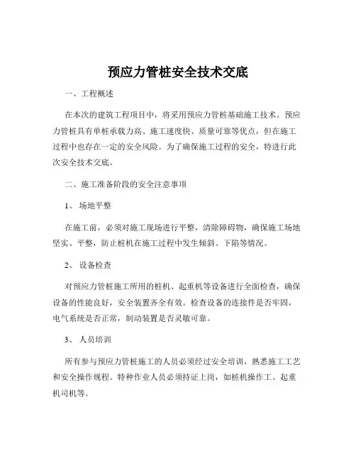 预应力管桩安全技术交底