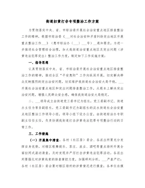 街道扫黄打非专项整治工作方案(二篇)