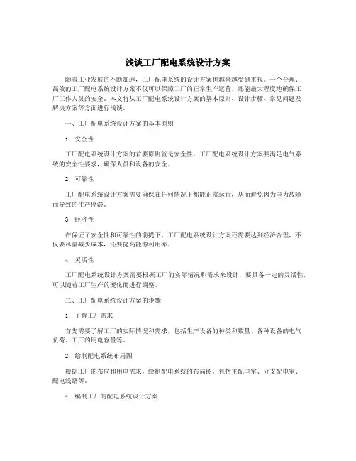 浅谈工厂配电系统设计方案