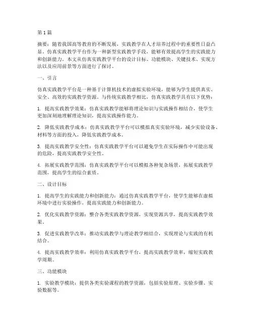 仿真实践教学平台设计(2篇)