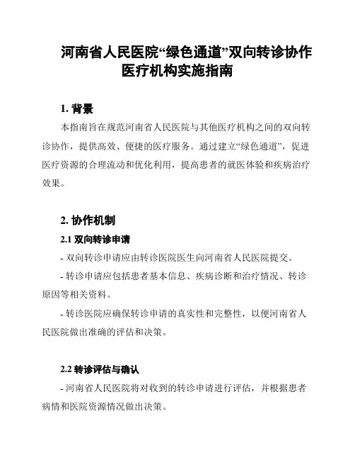 河南省人民医院“绿色通道”双向转诊协作医疗机构实施指南