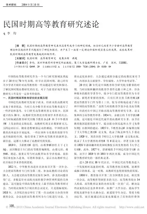 民国时期高等教育研究述论