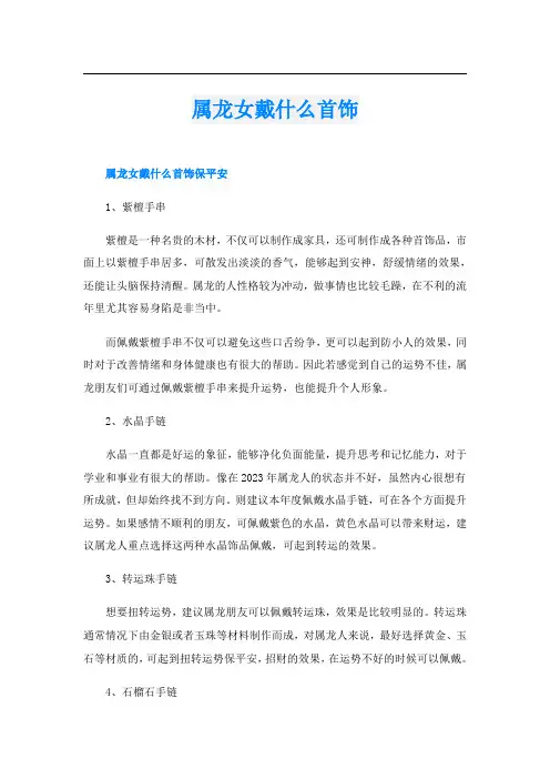 属龙女戴什么首饰