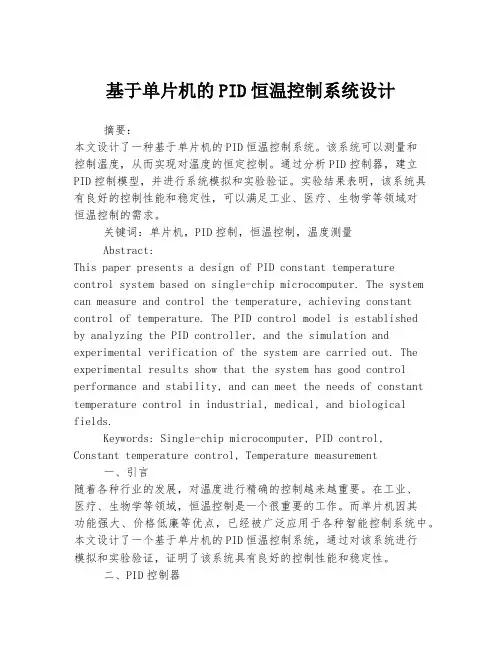 基于单片机的PID恒温控制系统设计