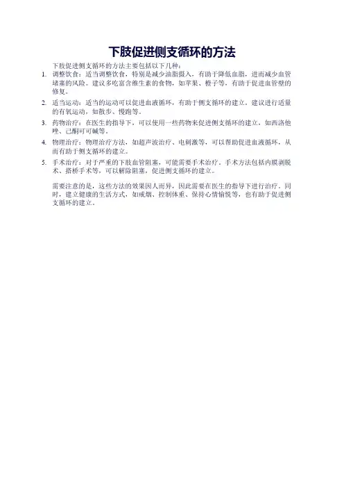 下肢促进侧支循环的方法