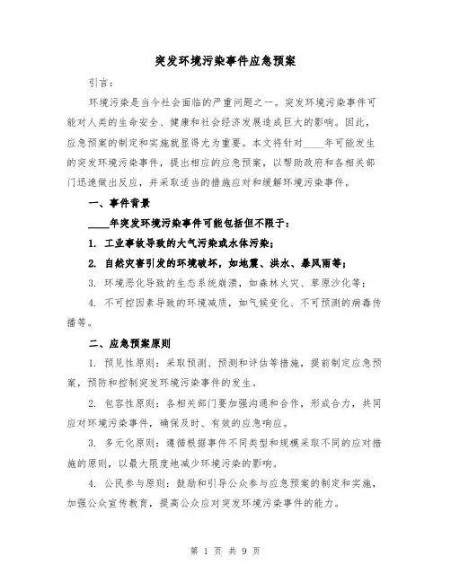 突发环境污染事件应急预案(三篇)