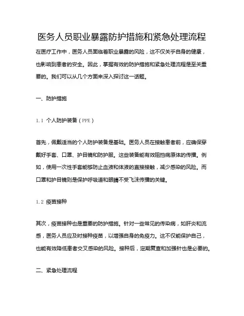医务人员职业暴露防护措施和紧急处理流程