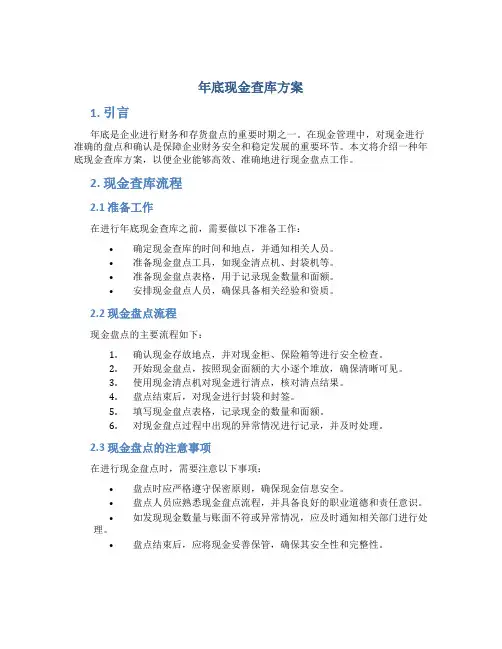年底现金查库方案